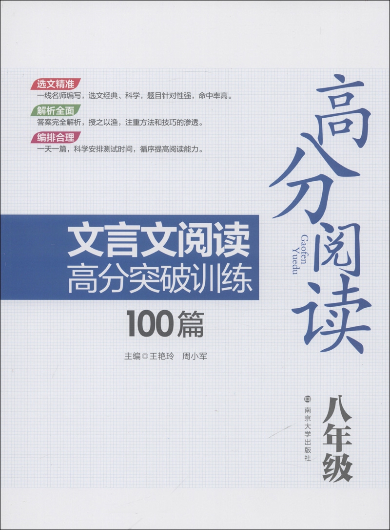 高分阅读：文言文阅读高分突破训练100篇（8年级）