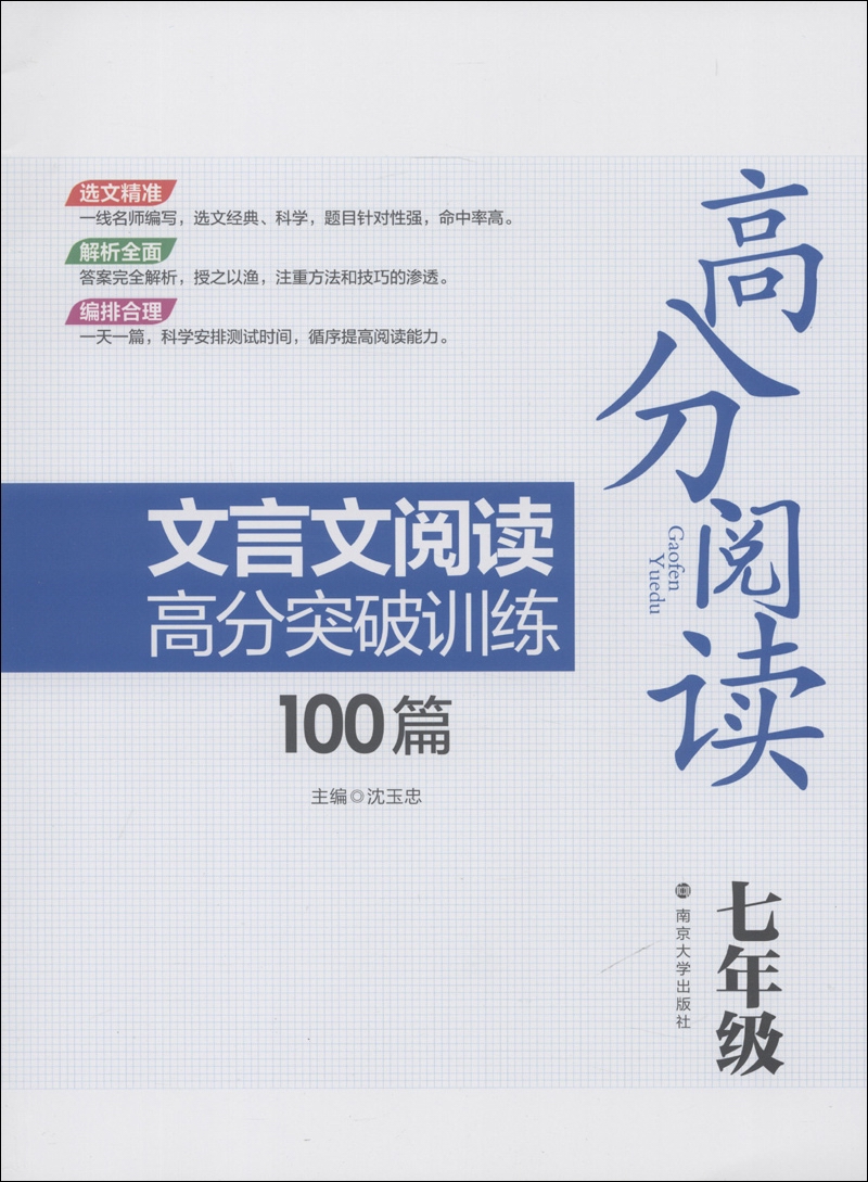 高分阅读：文言文阅读高分突破训练100篇（7年级）封面