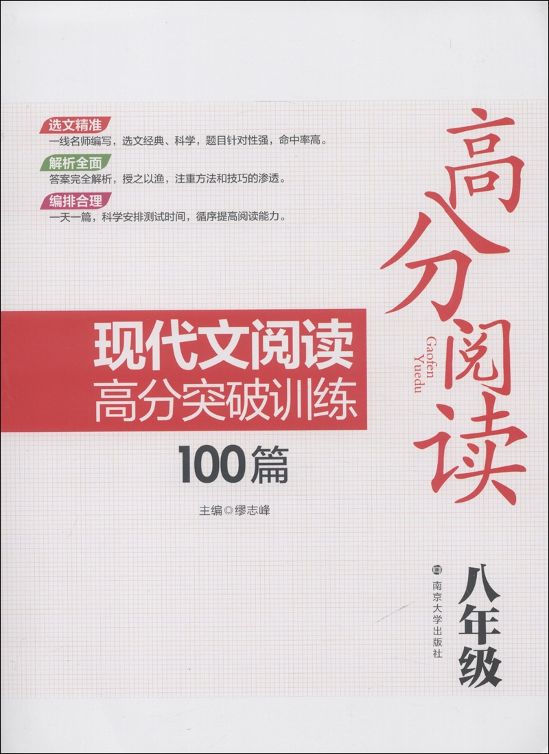高分阅读：现代文阅读高分突破训练100篇（8年级）