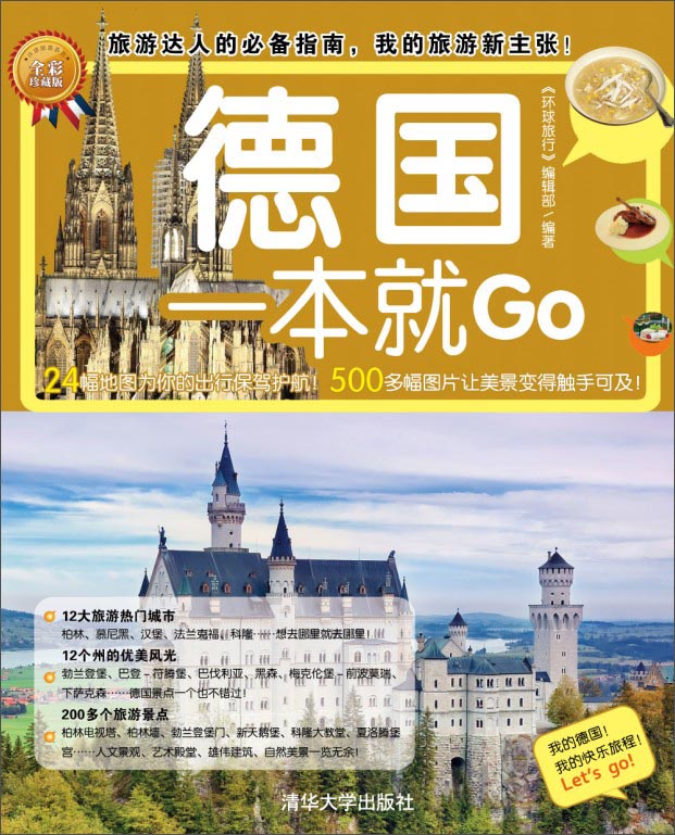 德国一本就GO（全彩珍藏版）