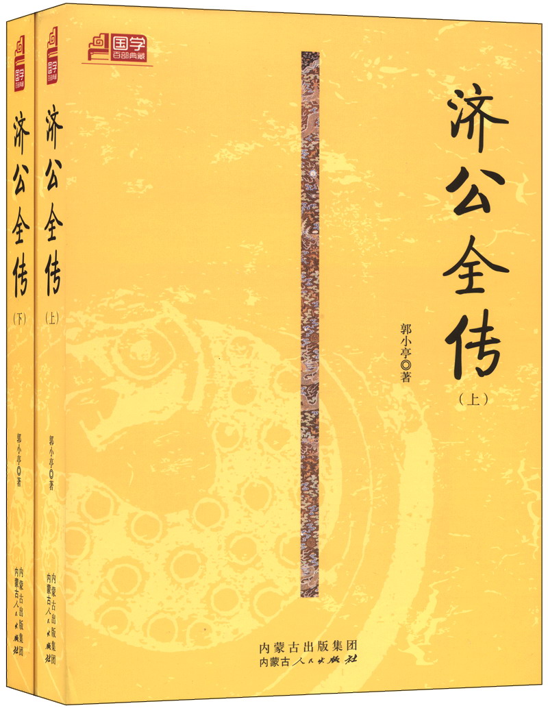 国学百部典藏：济公全传（套装上下册）