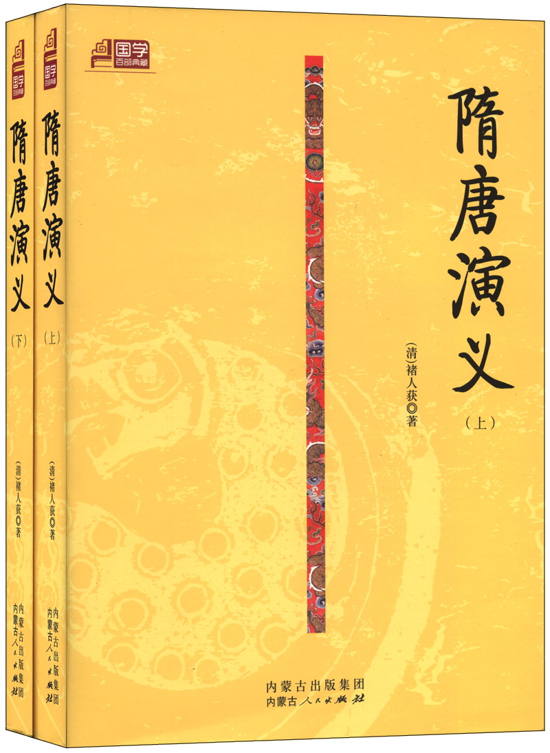 国学百部典藏：隋唐演义（套装上下册）