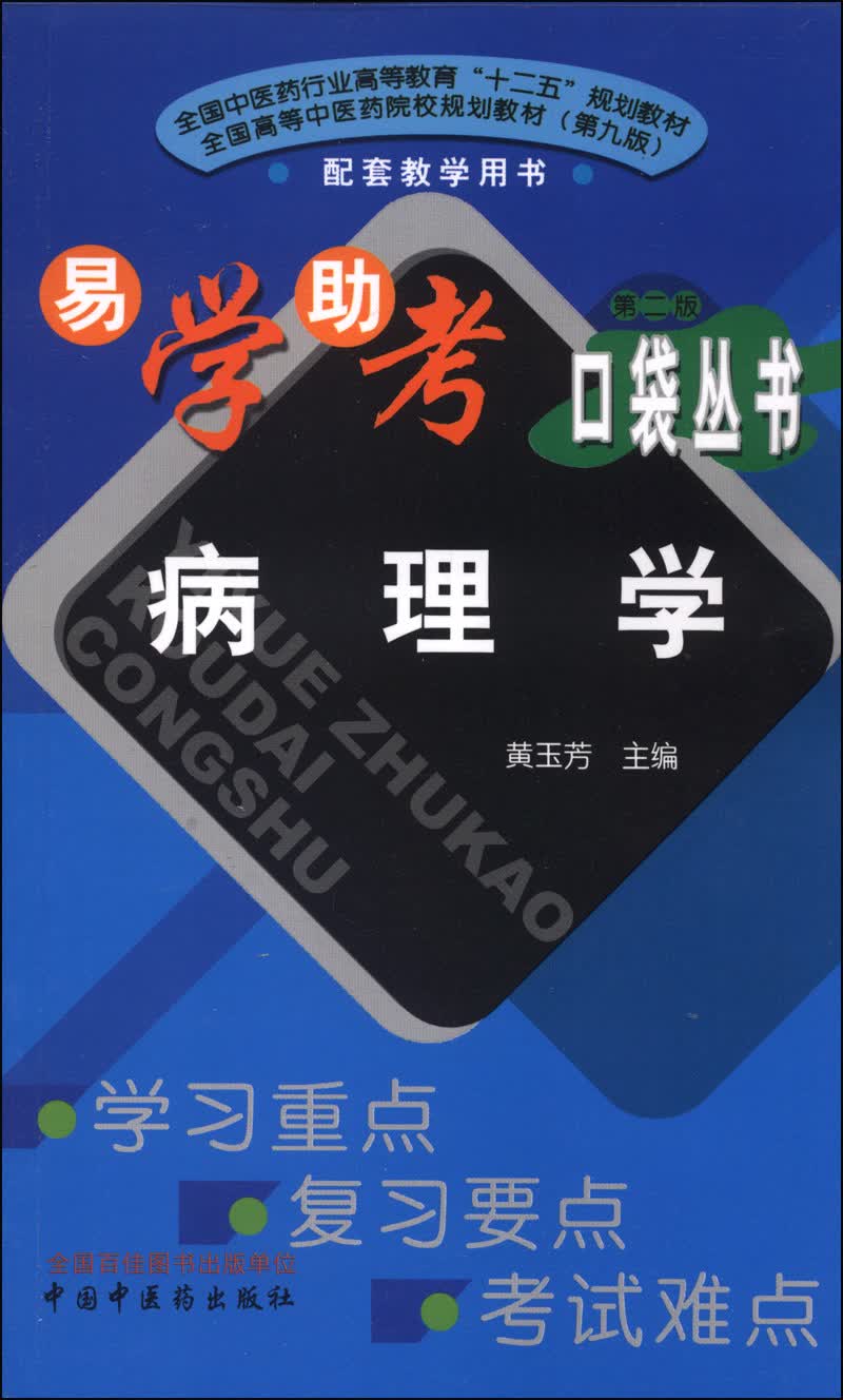 病理学 易学助考口袋丛书 第二版 黄玉芳 中国中医药出版社