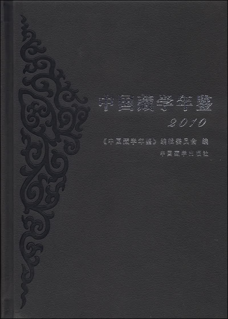 中国藏学年鉴（2010）