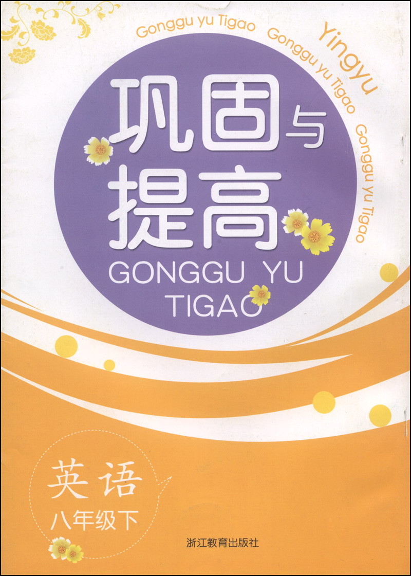 巩固与提高：英语（八年级下）封面