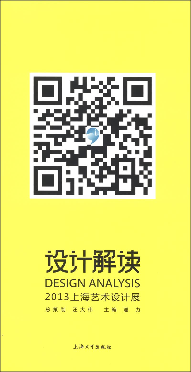 设计解读（2013上海艺术设计展）