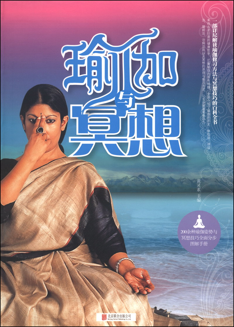 正版 瑜伽与冥想 9787550225565