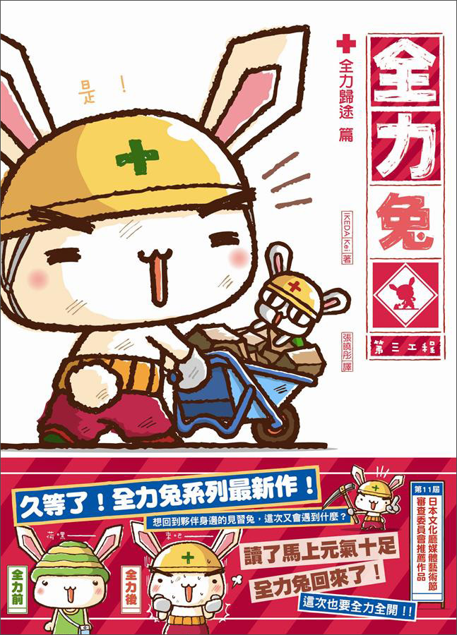 全力兔第三工程：全力歸途篇