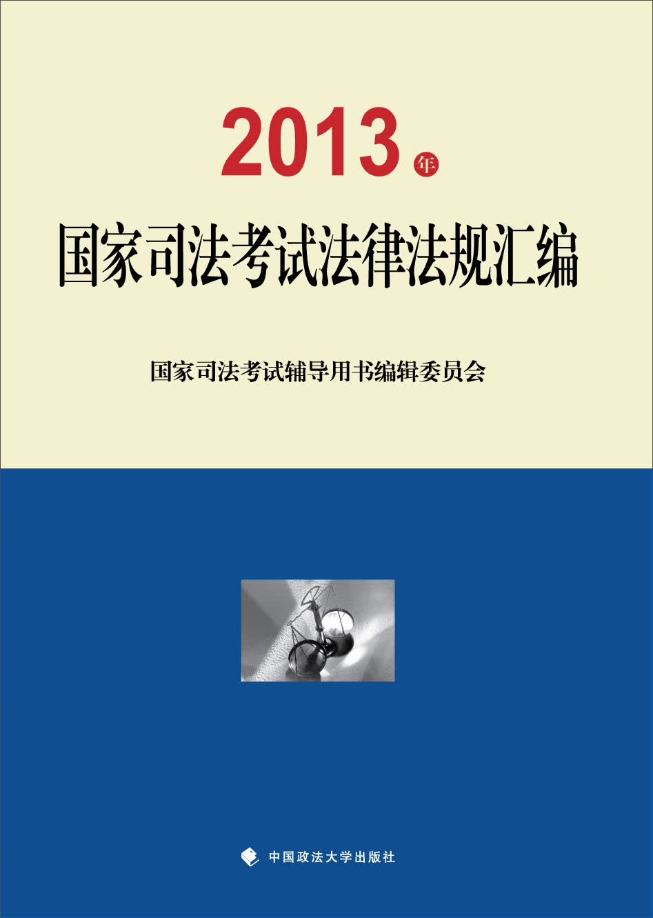 2013年国家司法考试法律法规汇编