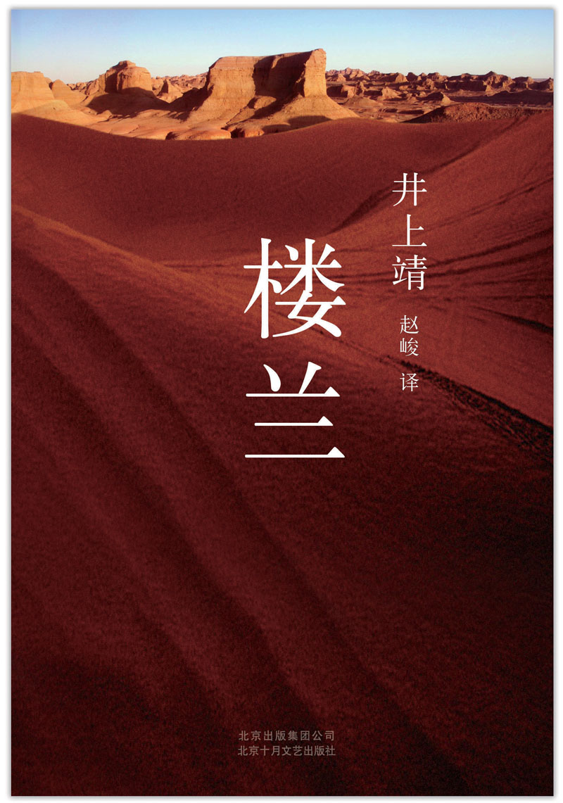 井上靖作品楼兰 井上靖作品楼兰