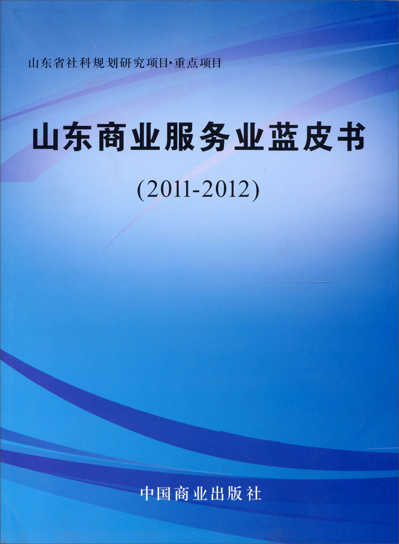 山东商业服务业蓝皮书（2011-2012）