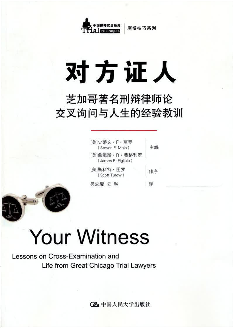 对方证人：芝加哥著名刑辩律师论交叉询问与人生的经验教训