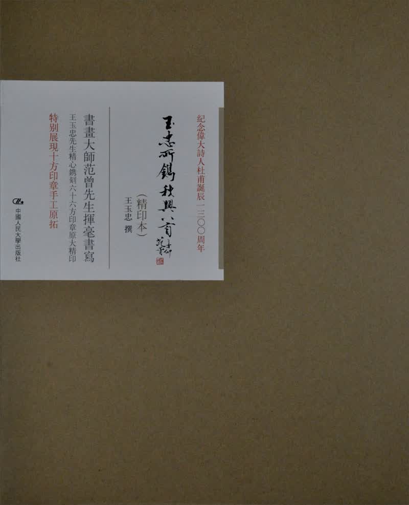 玉忠所镌秋兴八首
