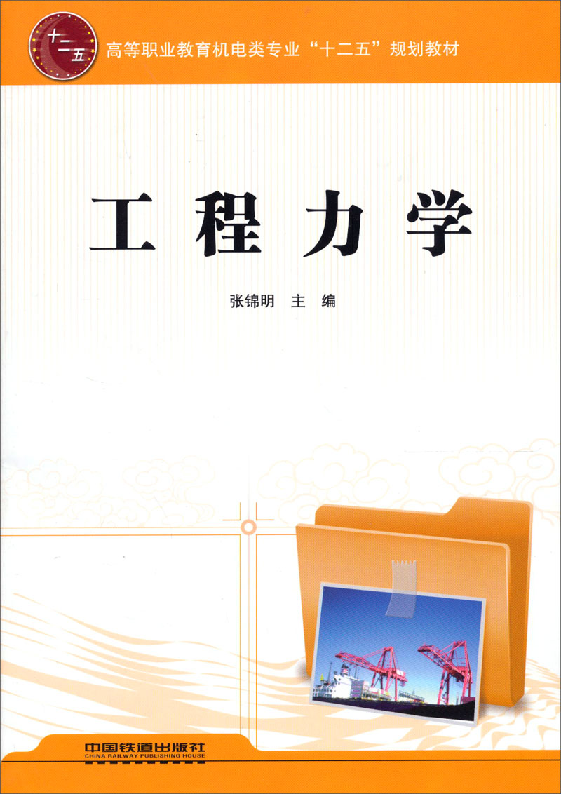 高等职业教育机电类专业十二五规划教材:工程力学