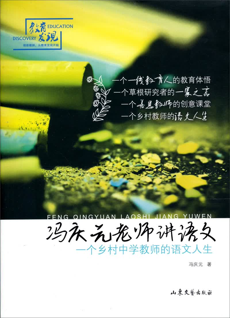 【全店包邮】冯庆元老师讲语文:一个乡村中学教师的语文人生