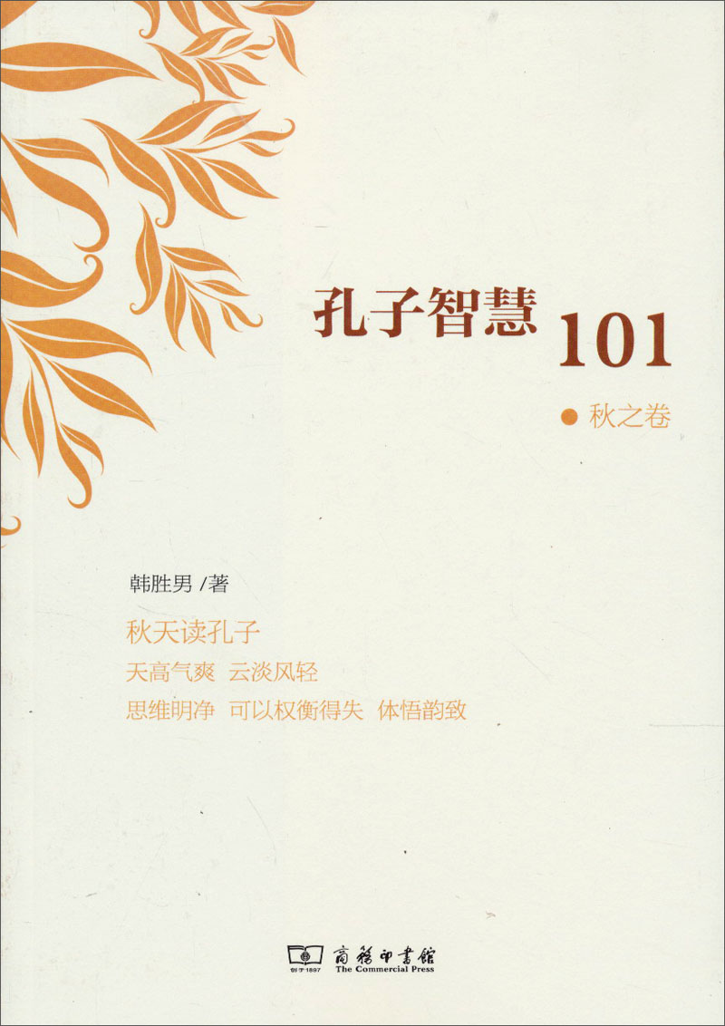 孔子智慧101（秋之卷）
