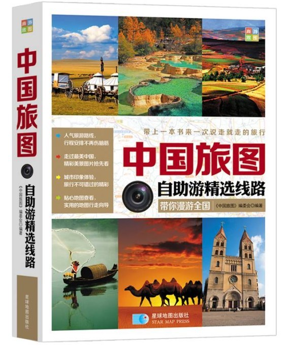 正版现货 中国旅图9787547116944星球地图