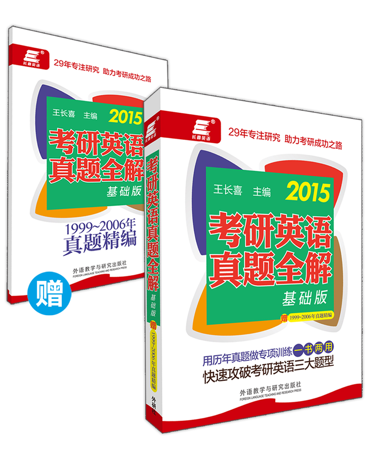长喜英语：2015考研英语真题全解（基础版）（赠1999-2006年真题精编）