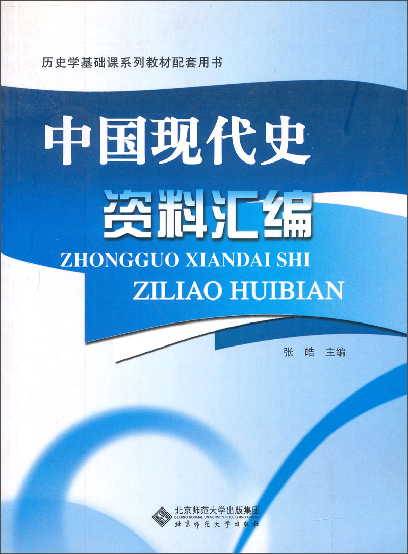 历史学专业基础课程系列教材配套用书：中国现代史资料汇编