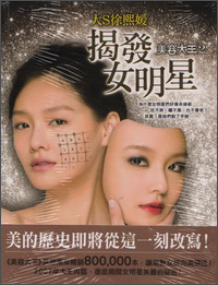 美容大王2：揭發女明星 美容大王2：揭发女明星
