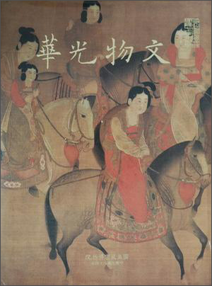 文物光華（2）
