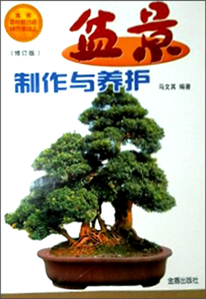 盆景制作与养护（修订版）