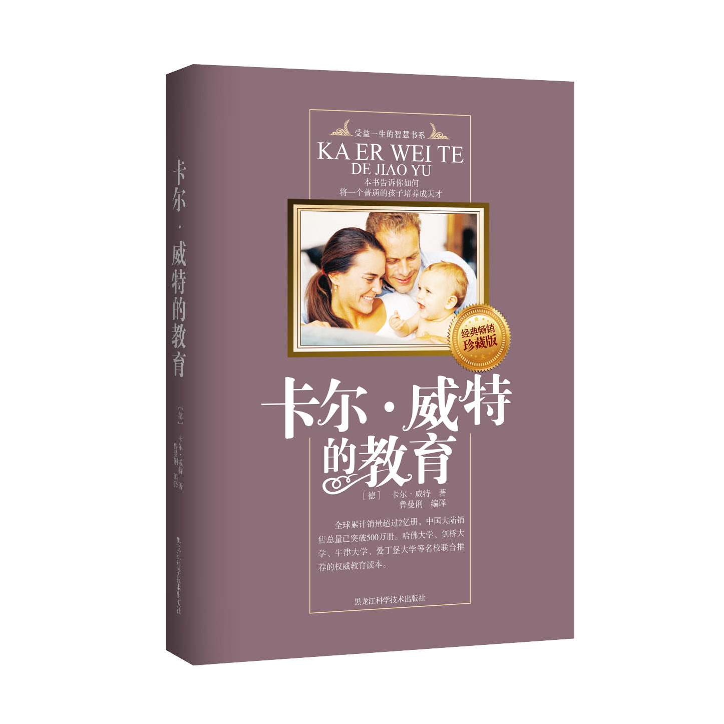 卡尔·威特的教育 9787538864533