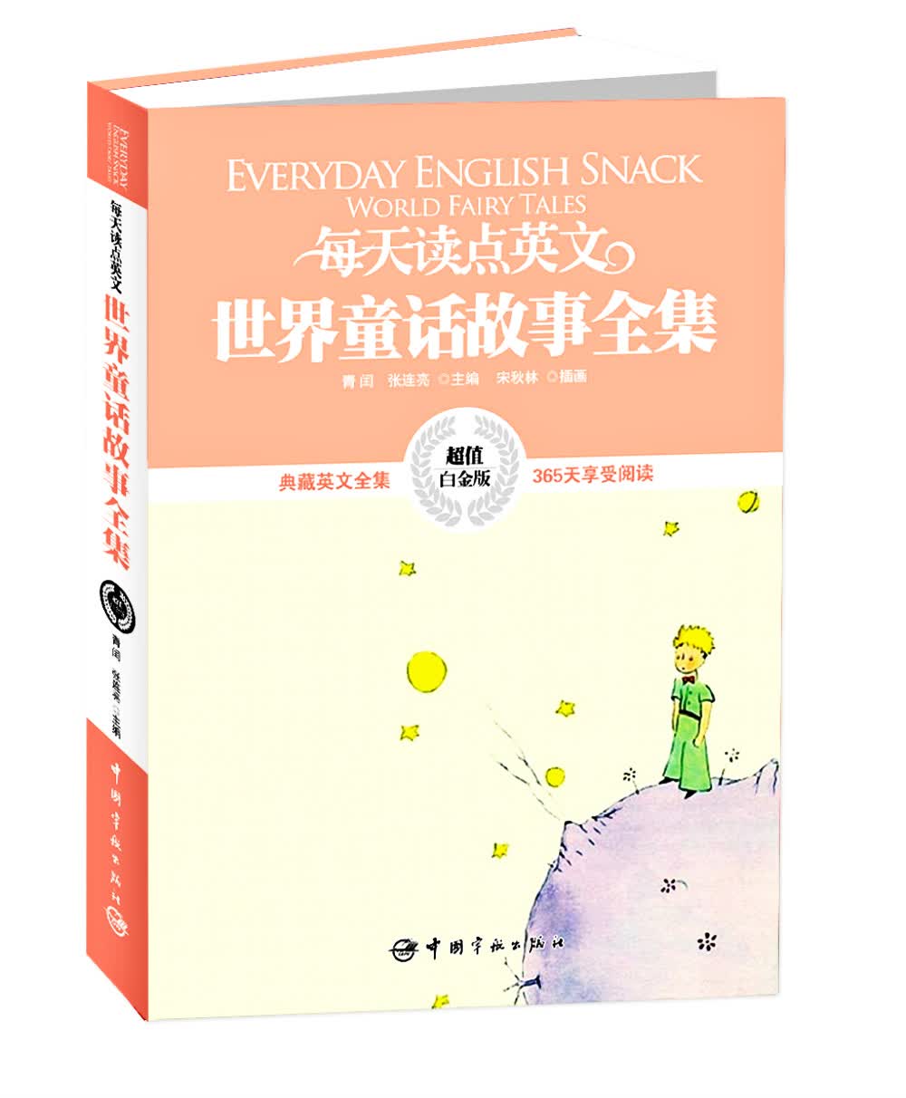 每天读点英文·世界童话故事全集（超值白金版）