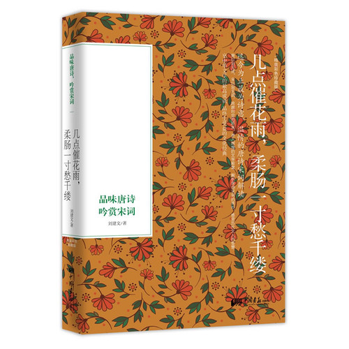 几点催花雨,柔肠一寸愁千缕:品味唐诗、吟