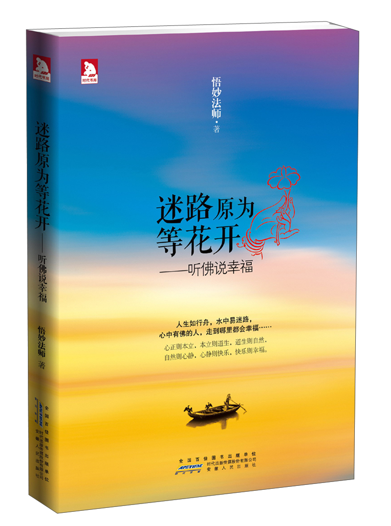 迷路原为等花开：听佛说幸福