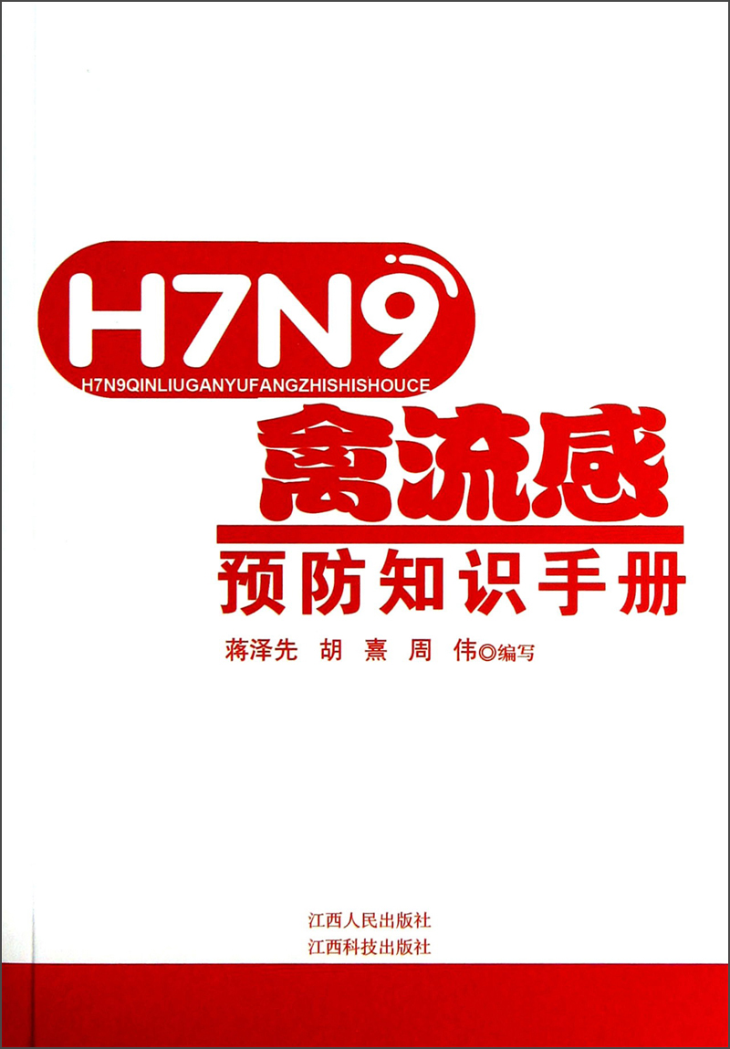H7N9禽流感：预防知识手册