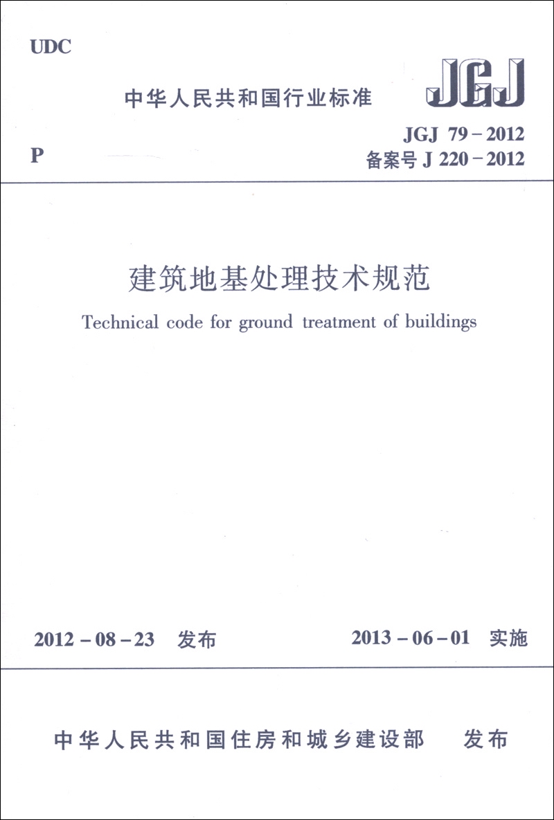 中华人民共和国行业标准（JGJ 79-2012·备案号J 220-2012）：建筑地基处理技术规范属于什么档次？