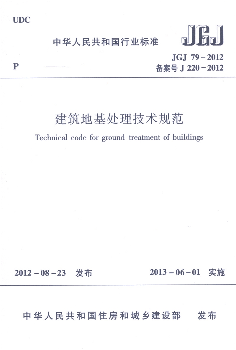 中华人民共和国行业标准（JGJ 79-2012·备案号J 220-2012）：建筑地基处理技术规范