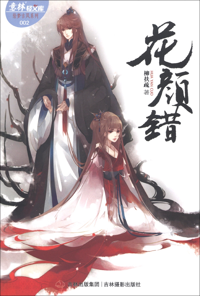 意林轻文库·绘梦古风系列（002）：花颜错