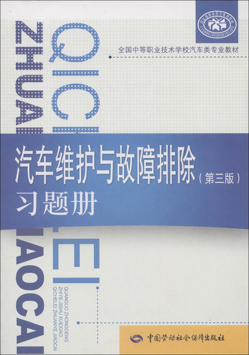全国中等职业技术学校汽车类专业教材：汽车维护与故障排除（第3版）习题册