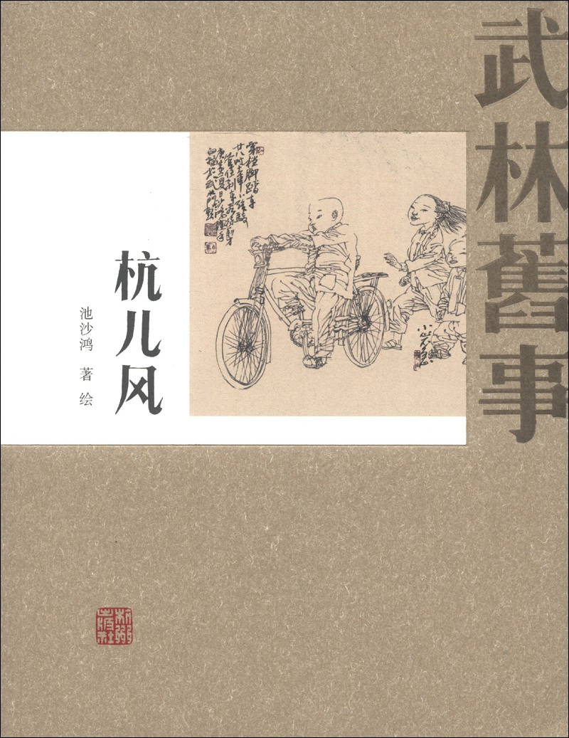 武林旧事:杭儿风9787807582953杭州出版社