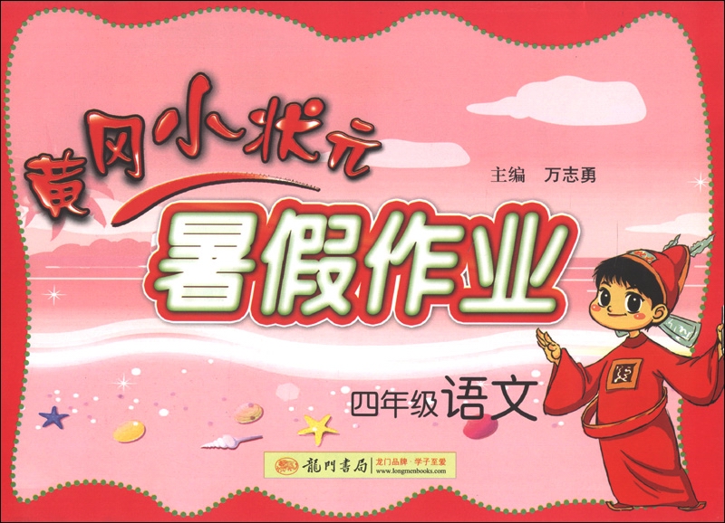 黄冈小状元·暑假作业：4年级语文封面