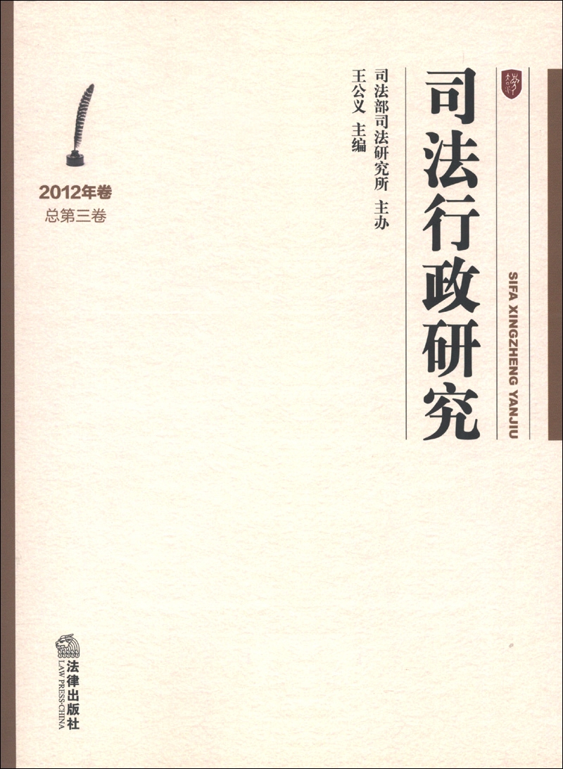 司法行政研究（2012年卷·总第3卷）