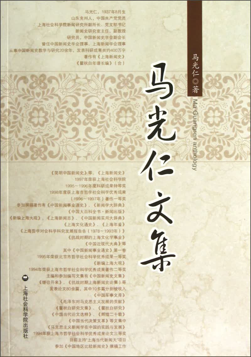 马光仁文集
