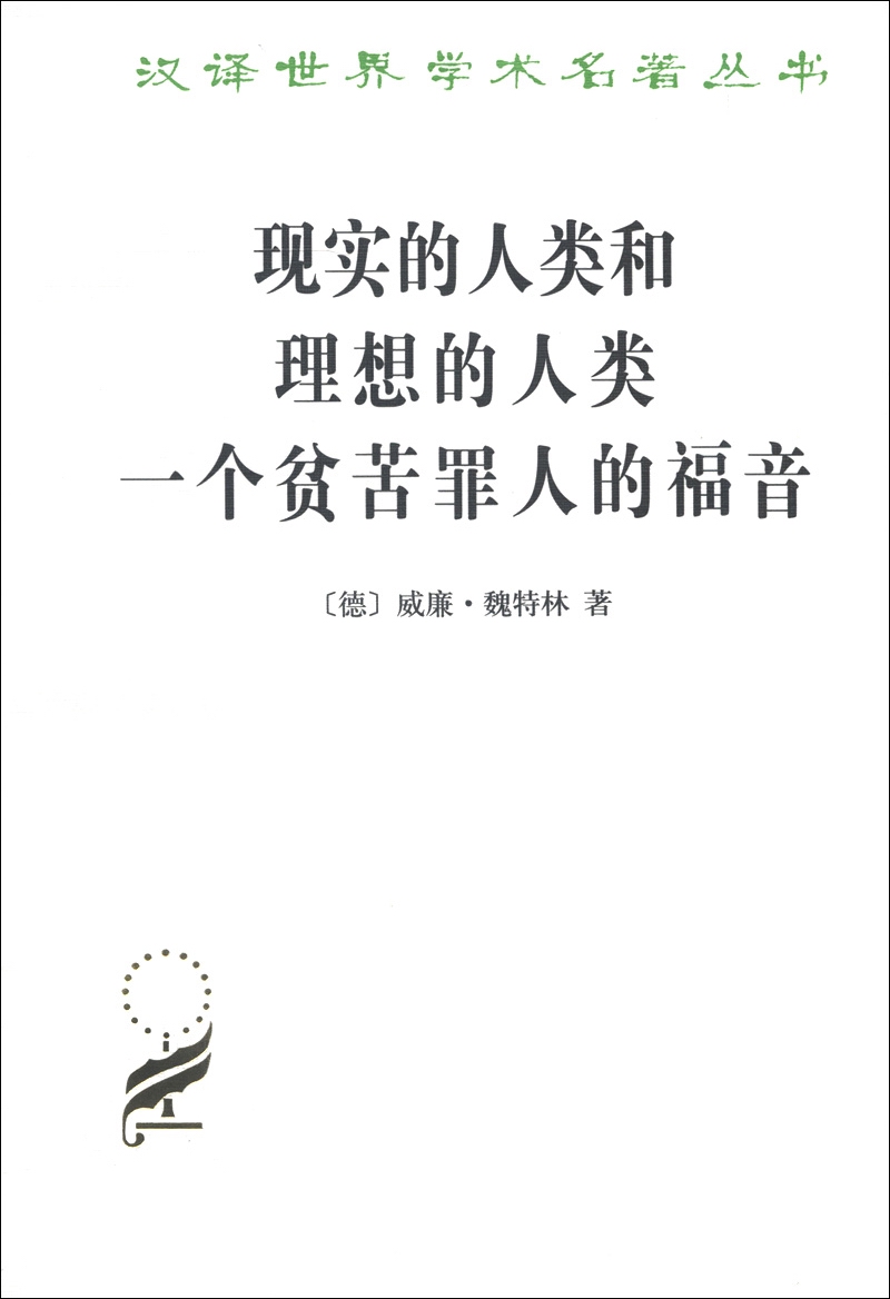 现实的人类和理想的人类·一个贫苦罪人的福音/汉译世界学术名著丛书