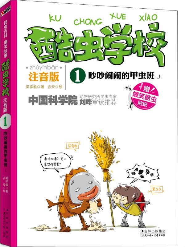 酷虫学校:吵吵闹闹的甲虫班上注音版