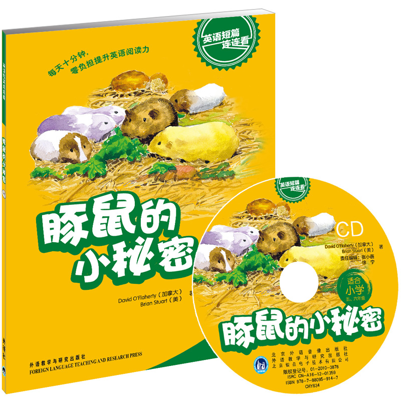 英语短篇连连看:豚鼠的小秘密(适合小学5,6年级)(附光盘1张)