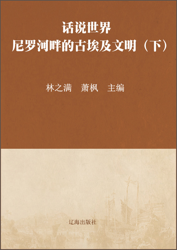 尼罗河畔的古埃及文明(下)