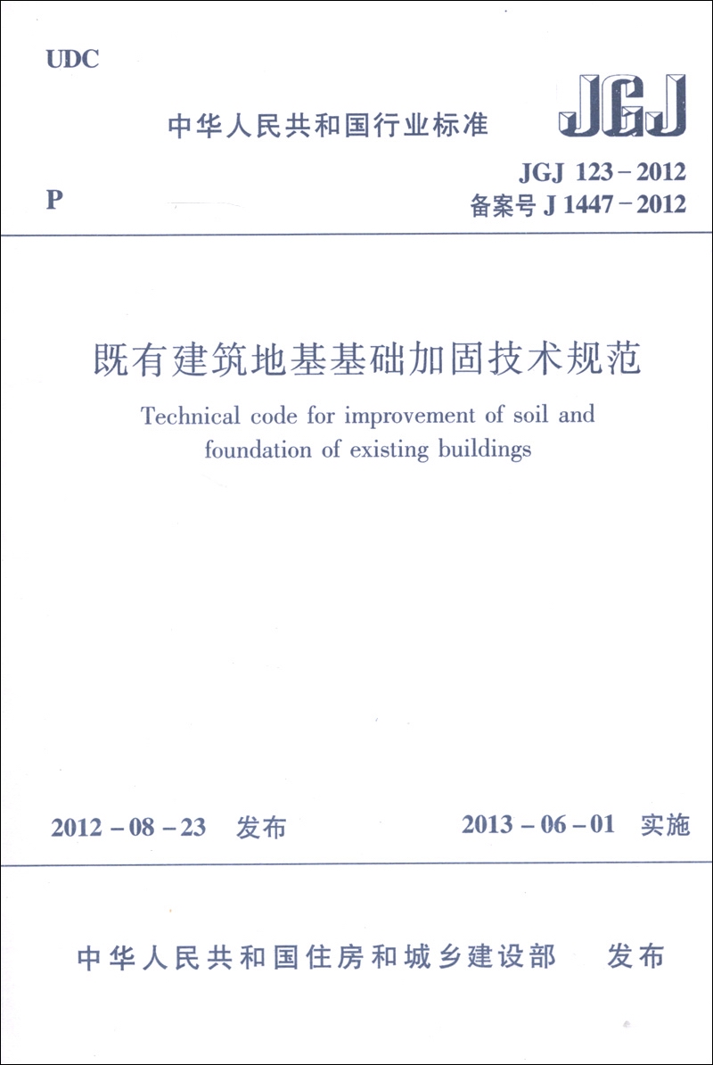 中华人民共和国行业标准（JGJ 123-2012·备案号J 1447-2012）：既有建筑地基基础加固技术规范