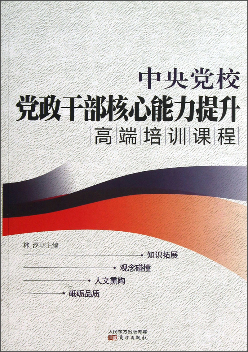 中央党校党政干部核心能力提升高端培训课程