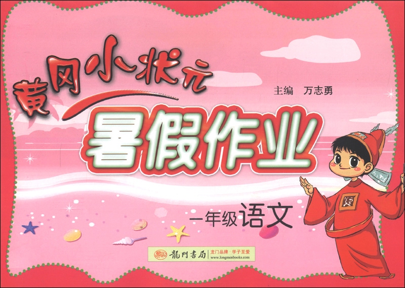 黄冈小状元·暑假作业：1年级语文封面