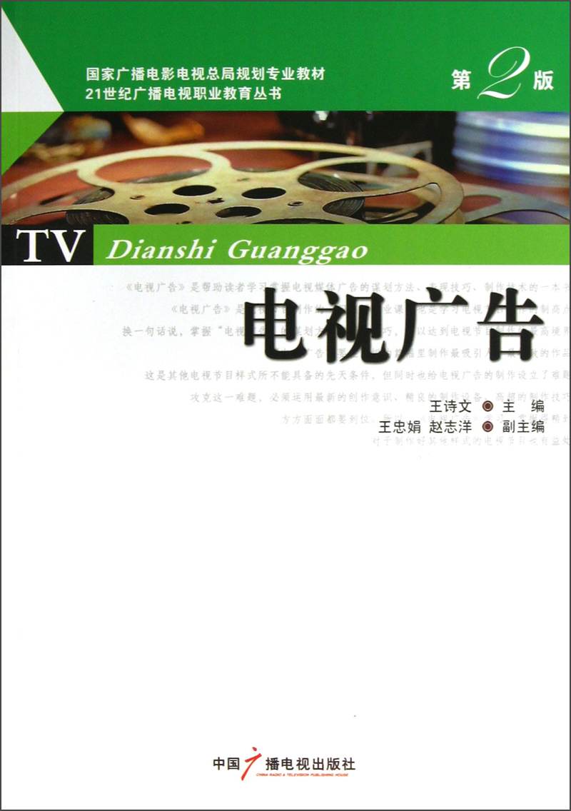电视广告 第2版 9787504368539