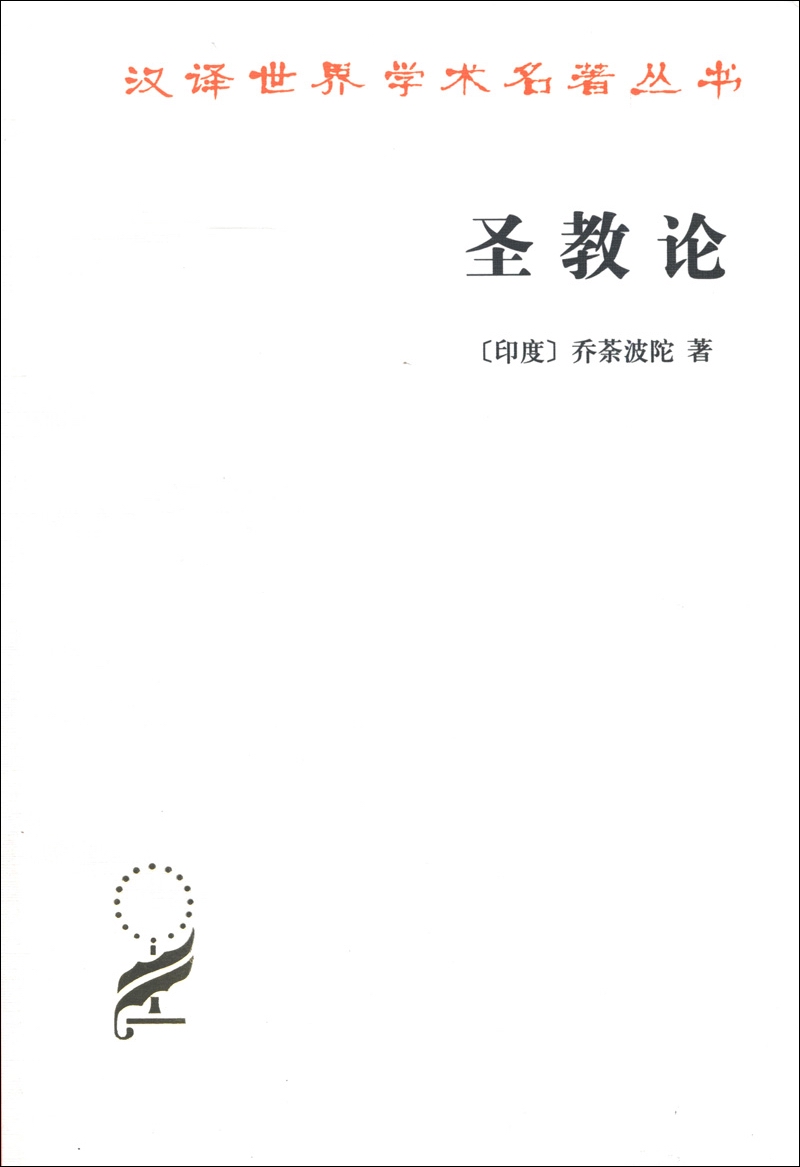 圣教论/汉译世界学术名著丛书