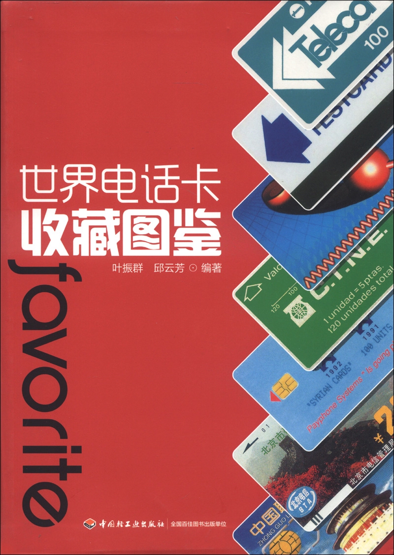 世界电话卡收藏图鉴
