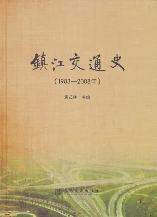 镇江交通史（1983-2008年）